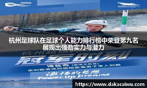 杭州足球队在足球个人能力排行榜中荣登第九名展现出强劲实力与潜力