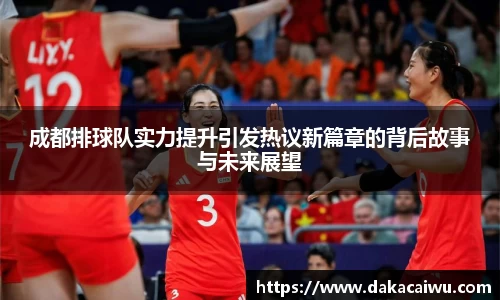 成都排球队实力提升引发热议新篇章的背后故事与未来展望