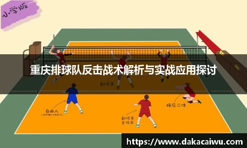 重庆排球队反击战术解析与实战应用探讨