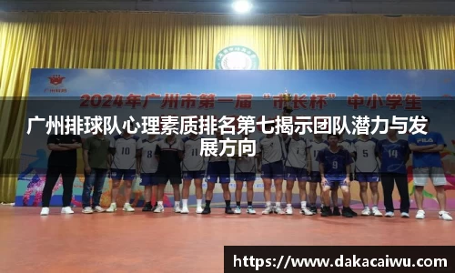 广州排球队心理素质排名第七揭示团队潜力与发展方向