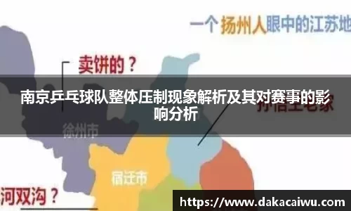 南京乒乓球队整体压制现象解析及其对赛事的影响分析