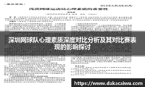 深圳网球队心理素质深度对比分析及其对比赛表现的影响探讨