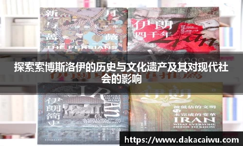 探索索博斯洛伊的历史与文化遗产及其对现代社会的影响