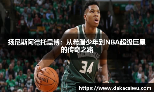 扬尼斯阿德托昆博：从希腊少年到NBA超级巨星的传奇之路