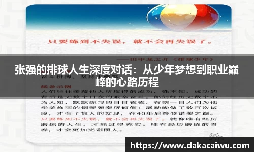 张强的排球人生深度对话：从少年梦想到职业巅峰的心路历程