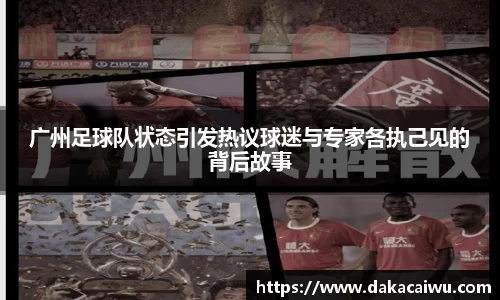 广州足球队状态引发热议球迷与专家各执己见的背后故事