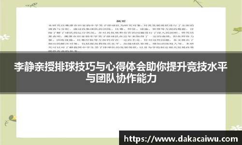 李静亲授排球技巧与心得体会助你提升竞技水平与团队协作能力