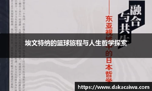 埃文特纳的篮球旅程与人生哲学探索