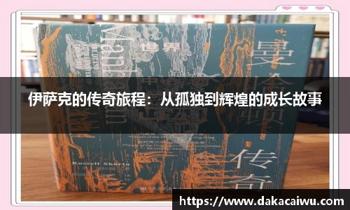伊萨克的传奇旅程：从孤独到辉煌的成长故事