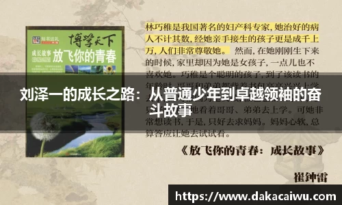 刘泽一的成长之路：从普通少年到卓越领袖的奋斗故事