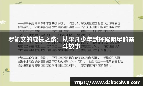 罗凯文的成长之路：从平凡少年到璀璨明星的奋斗故事