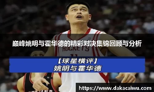 巅峰姚明与霍华德的精彩对决集锦回顾与分析