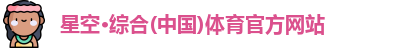 星空·综合体育